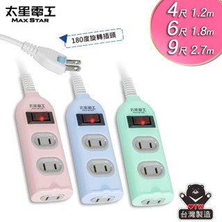 【太星電工】彩色安全一開三插延長線/2P 15A 4尺/6尺/9尺(混色)/過載保護/臺灣製造/總開關/旋轉插頭/扁插頭