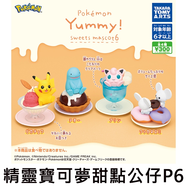 精靈寶可夢 甜點公仔 P6 扭蛋 轉蛋 皮卡丘 沼王 胖丁 一對鼠 神奇寶貝 TAKARA TOMY