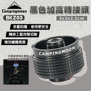 【柯曼】BKZ03 黑色加高轉接頭 轉接器 加高 增加間距 瓦斯罐 氣罐 轉接頭 露營 登山 悠遊戶外
