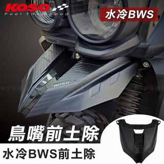 [BG] 現貨 KOSO 鳥嘴前土除 水冷 BWS125 前土除 擋泥板