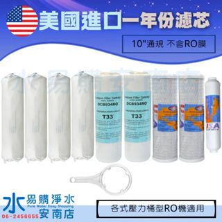 《有桶RO用》美國進口RO機一年份濾心-9支裝濾心 不含RO膜 通規尺寸 OMNIPURE 【水易購淨水-安南店】