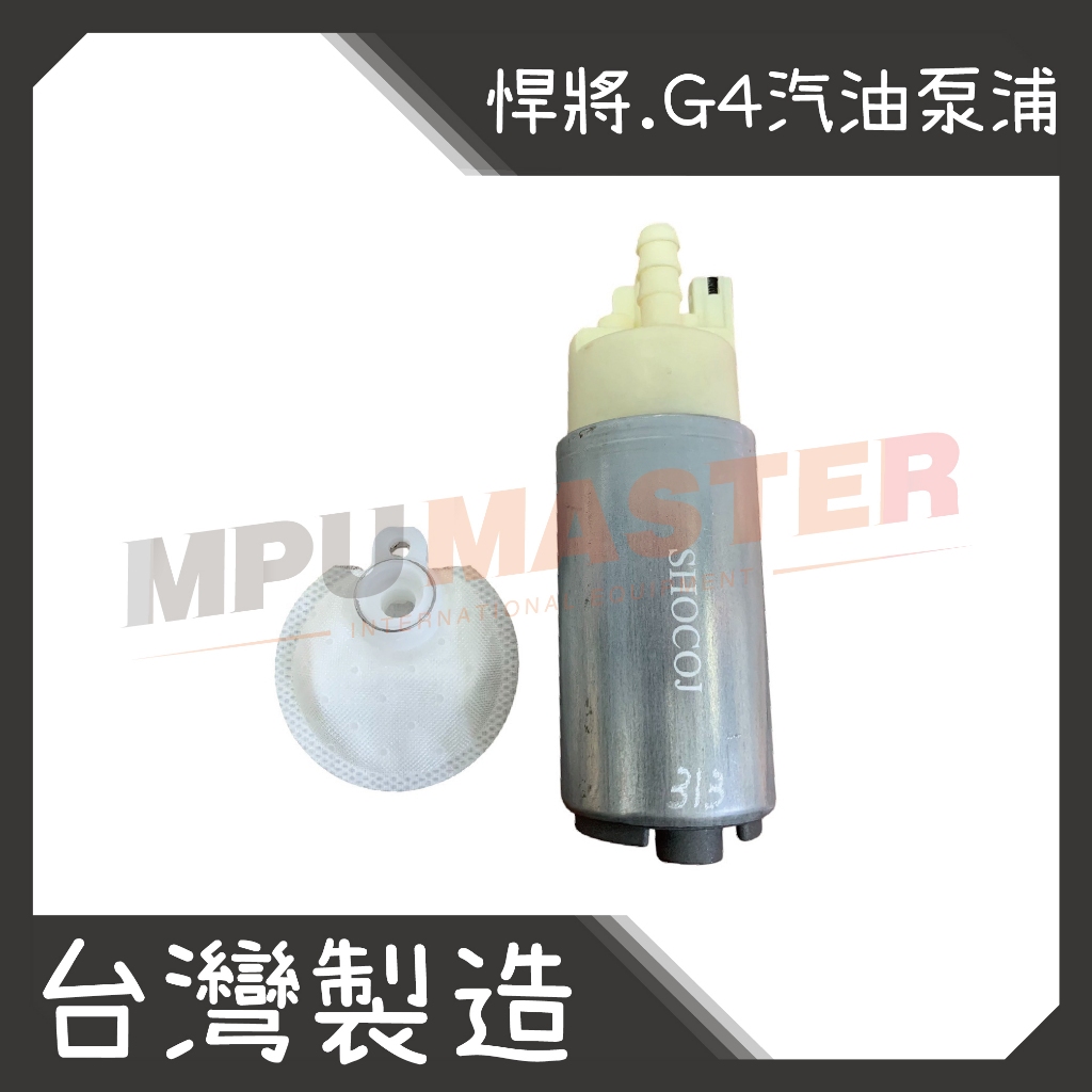 美斯特機車工具-光陽 三陽 山葉 汽油泵浦 汽油幫浦 馬車 G2 悍將 頂克 RV150 G4