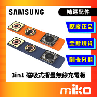 SAMSUNG 三星 ITFIT 3-in-1 磁吸式摺疊無線充電板 全新原廠 臺灣公司貨 快速出貨 Miko 米可手機
