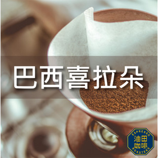 【油田咖啡】 巴西喜拉朵 超值咖啡豆 平價 咖啡豆 咖啡粉 不酸濃厚 黑咖啡 單品咖啡 美式 拿鐵 綜合咖啡豆