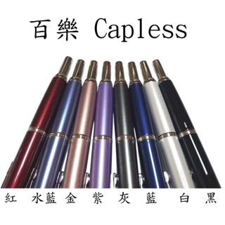 【長益鋼筆】 百樂 pilot capless decimo 18K 金屬桿按壓式 15SR 鋼筆 日本