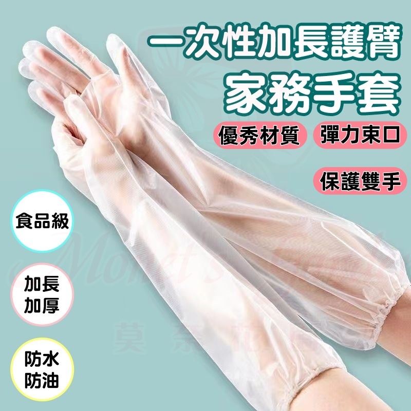 一次性長臂手套 家務手套 長臂手套 護臂手套 防水防油 防水手套 長手套 束口防滑手套 廚房清潔手套 食品級 家務長手套