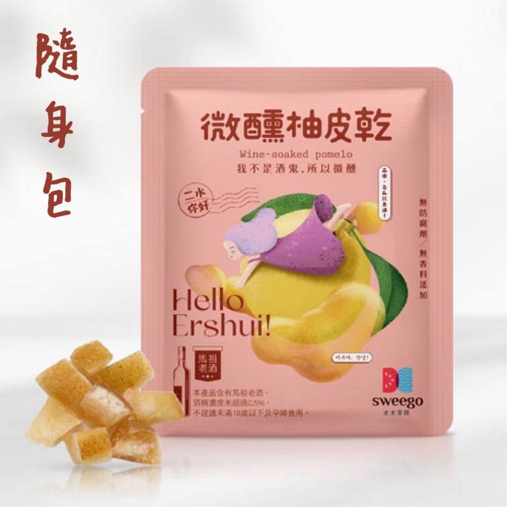 【Sweego水水果饌】台灣果乾-微醺柚皮乾-隨身包