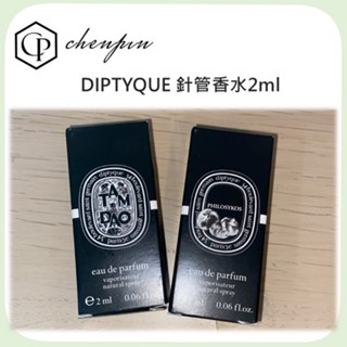 正品現貨 DIPTYQUE 針管香水2ml 譚道 希臘無花果
