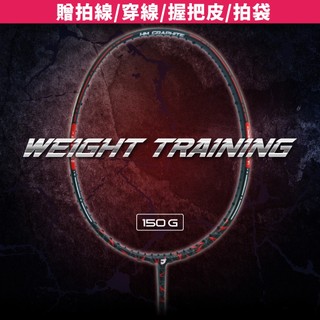 【JNICE久奈司】重量訓練 羽球拍 羽毛球拍 WEIGHT 150G (贈拍線/穿線/握把皮/拍袋)