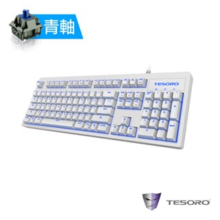 隔日到貨 臺灣原廠代理 公司貨 TESORO 鐵修羅 神劍Excalibur V2機械式鍵盤-青軸中文白