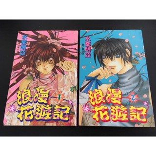 ｜環大回收｜二手｜AA6｜漫畫｜瑕疵 章印 長鴻【浪漫花遊記 1-2完 水都明亞】中古書籍