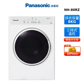 Panasonic 8kg 電子式 乾衣機 國際 NH-80RZ-W 贈輕奢菊紋密封儲物罐