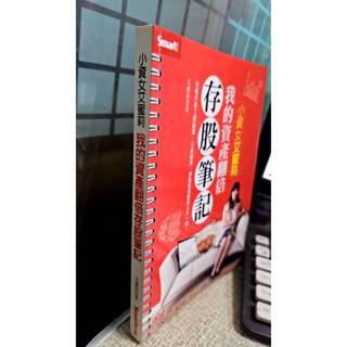 小資女艾蜜莉：我的資產翻倍存股筆記 9789867283580 作者：艾蜜莉（張紫凌）