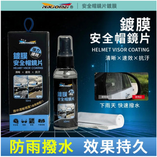 《全》台灣製 耐久美鍍膜安全帽鏡片 撥水劑 撥雨劑 後照鏡 護目鏡 清晰 速效 抗汙 鍍膜劑