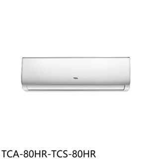 TCL【TCA-80HR-TCS-80HR】變頻冷暖分離式冷氣14坪(含標準安裝) 歡迎議價