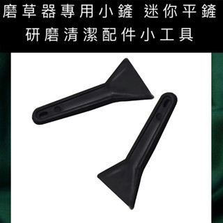 𝓡𝓜｜磨草器專用小鏟迷你平鏟 研磨清潔配件小工具 磨草器清潔毛刷