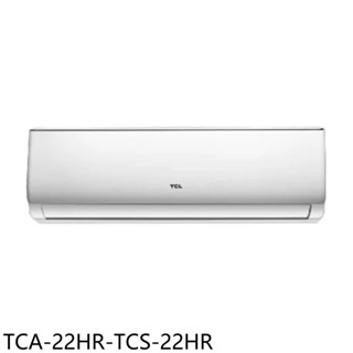TCL【TCA-22HR-TCS-22HR】變頻冷暖分離式冷氣3坪(含標準安裝) 歡迎議價
