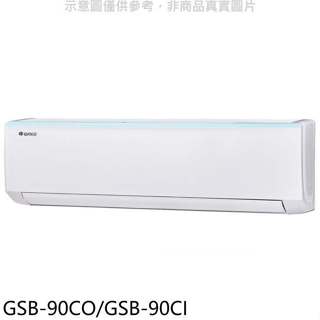 格力【GSB-90CO/GSB-90CI】變頻分離式冷氣14坪(含標準安裝)