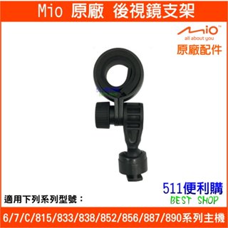 【原廠配件】MIO 簡易式 後視鏡支架 - 用 Mio 6/7/C/833/838/852/856系列 【511便利購】