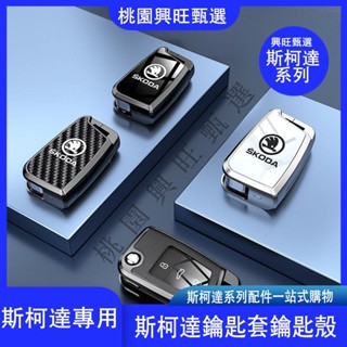 斯柯達Skoda 鑰匙套 汽車金屬鑰匙套 KODIAQ FABIA YETI SUPER OCTAVIA 鑰匙包殻扣Y