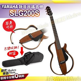 【現代樂器】免運！YAMAHA SLG200S 靜音吉他 靜音民謠吉他 原木色款