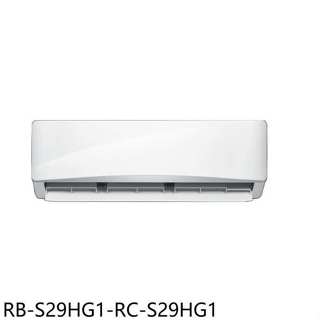 奇美【RB-S29HG1-RC-S29HG1】變頻冷暖分離式冷氣(含標準安裝)