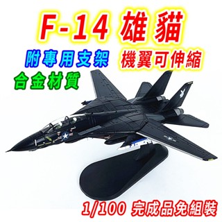 【臺灣現貨 可伸縮機翼】戰鬥機 轟炸機 F14 1/100 飛機 飛機模型 戰鬥機航模 美軍飛機 戰鬥機模型 戰機