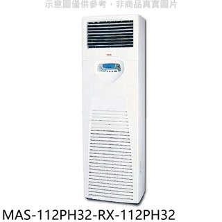 萬士益【MAS-112PH32-RX-112PH32】變頻冷暖落地箱型分離式冷氣(含標準安裝)