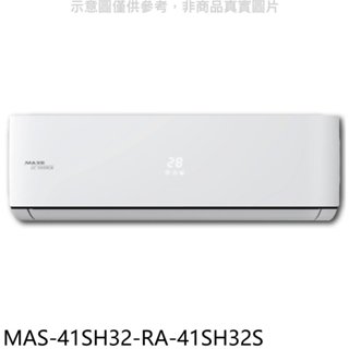 萬士益【MAS-41SH32-RA-41SH32S】變頻冷暖分離式冷氣(含標準安裝) 歡迎議價