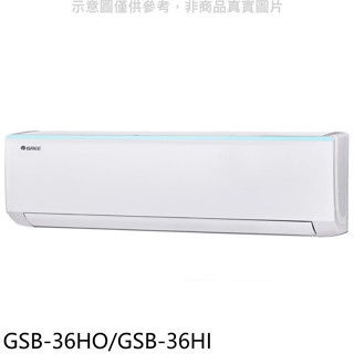 格力【GSB-36HO/GSB-36HI】變頻冷暖分離式冷氣5坪(含標準安裝)