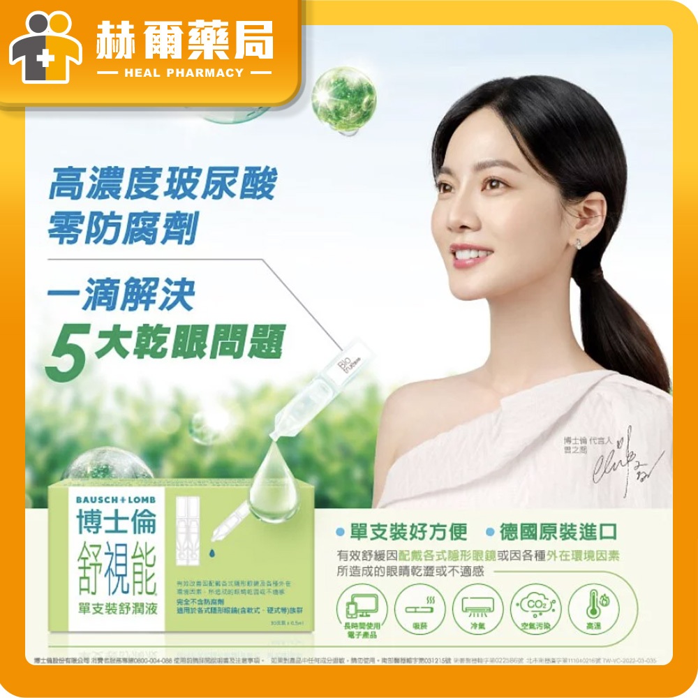 博士倫舒視能舒潤液 30入｜有效潤濕 舒緩眼睛乾澀 外在環境因素眼睛不適  補充隱形眼鏡水份｜赫爾藥局