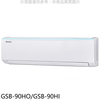 格力【GSB-90HO/GSB-90HI】變頻冷暖分離式冷氣14坪(含標準安裝)