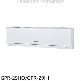 格力【GPR-29HO/GPR-29HI】變頻冷暖分離式冷氣4坪(含標準安裝)