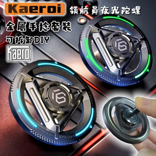 📢 臺灣現貨｜Kaeroi 領航員夜發光機械陀螺｜EDC金屬靜音持久旋轉指尖間玩具｜辦公室黑科技舒解減紓壓小物神器