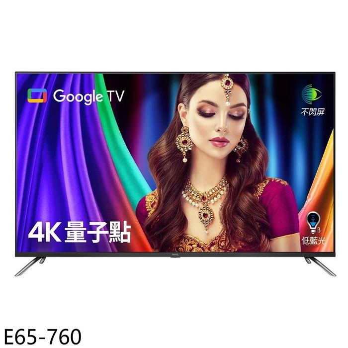 BenQ明基【E65-760】65吋QLED 4K連網智慧顯示器(無安裝)