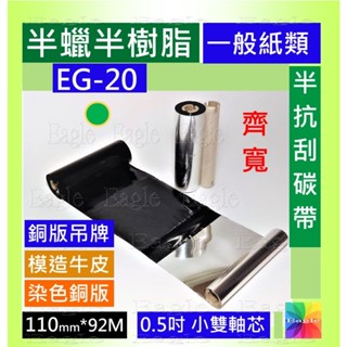 【10捲】EG20半抗刮碳帶11cm長92米0.5吋軸適用Sbarco T4e+條碼標籤印表機模造牛皮紙染色銅版貼紙