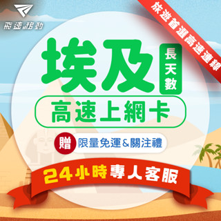 【飛速移動】埃及網絡卡 長天數 5G/4G高速 Etisalat電信 9~30天 隨插即用 埃及sim卡 開羅 亞斯文