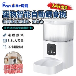 【Familiars魔寵】寵物餵食器 寵物智慧自動餵食器 貓咪定時定量遠端投食機 語音影片餵食機【蝦幣10%回饋】