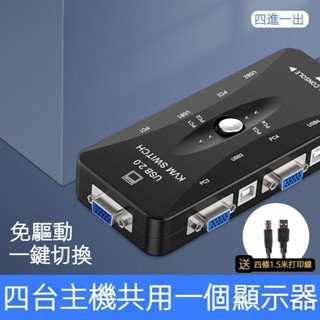 ✨可開發票✨ KVM VGA切換器 四進一出 電腦顯示器共用 螢幕共享器 USB 主機 鍵盤 滑鼠 共享 螢幕切換器