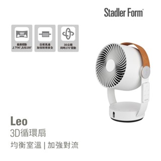 【瑞士 Stadler Form】 8吋 3D循環風扇Leo(10-12坪)｜官方旗艦店