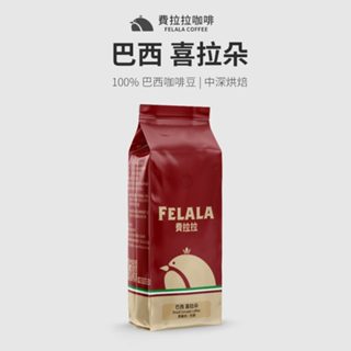 【費拉拉】巴西 喜拉朵產區 咖啡豆(1磅)手沖咖啡 拿鐵 中深烘焙/柑橘.堅果 阿拉比卡豆 電子發票
