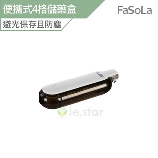 FaSoLa 便攜式防潮4格儲藥盒 公司貨 藥品收納盒 藥物收納 隨身四格藥盒 外出藥盒 旅行藥盒 藥盒 防潮 儲藥盒