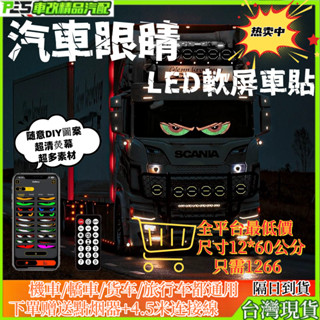 車用眼睛 惡魔之眼 眼睛燈 惡魔眼 魔眼燈 貨車眼睛 惡魔燈 汽車 眼睛 車載廣告螢幕 LED柔屏 熒幕 字幕機