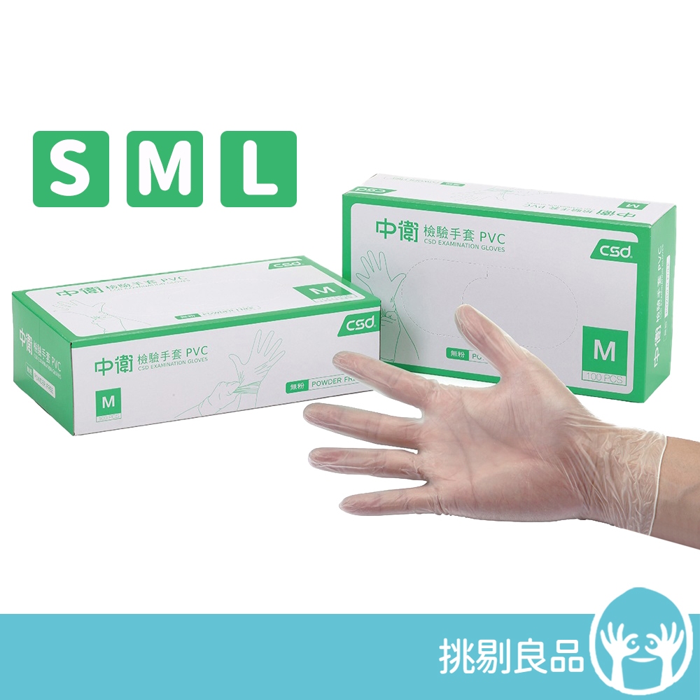 中衛CSD 無粉檢驗手套(PVC) 100入/盒 PVC手套 中衛手套 中衛檢驗手套 防疫手套 隔日到貨