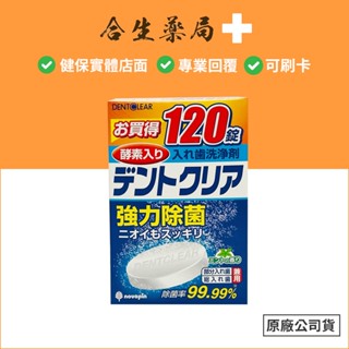 日本製 DentClear Novopin K-7001強力酵素假牙洗淨錠 120錠 合生藥局