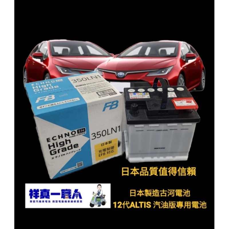 台南 永康 祥真一 汽機車電池 日本製 古河電池 LN1 EFB 怠速熄系統火 UX250H 専用 12代ALTIS適用