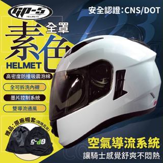 【飛米】 723 素色全罩 【 GP5 】 安全帽 機車安全帽 全罩安全帽 原廠安全帽 雙鏡安全帽 安全帽全罩