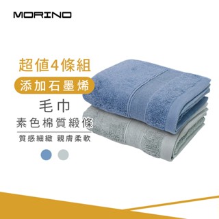 【MORINO】(超值4條組)MIT石墨烯素色棉質緞條毛巾 33*75cm MO780
