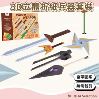臺灣現貨 DIY立體折紙套裝 玩具先生 兵器折紙 兵器模型 兒童手工美勞DIY 3D立體折紙 益智玩具 男孩禮物