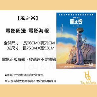 《HQ絨毛電影》全新現貨 正版電影海報 風之谷 雙面全開海報 B2海報 風之谷